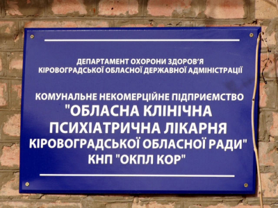 В психлікарні Кіровоградщини проводять службове розслідування