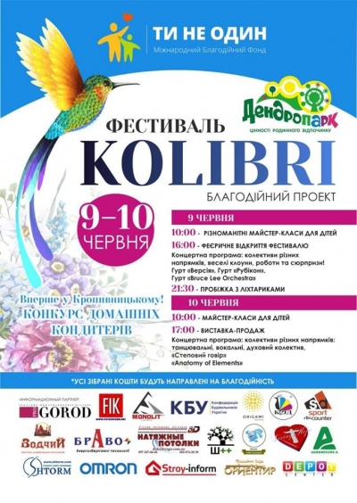 У Кропивницькому відбудеться феєричний благодійний фестиваль