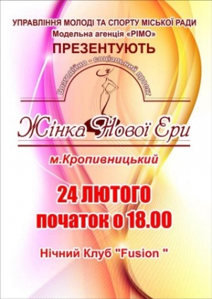 У Кропивницькому запрошують на соціально-благодійний проект «Жінка нової ери»