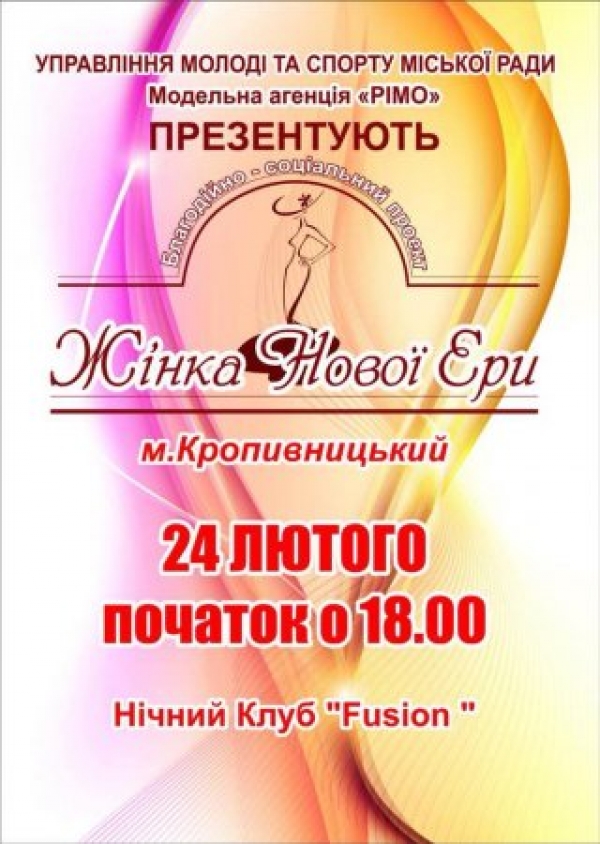 У Кропивницькому запрошують на соціально-благодійний проект «Жінка нової ери»
