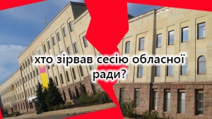 В Кіровоградській обласній раді зірвали сесію депутатів (відео)