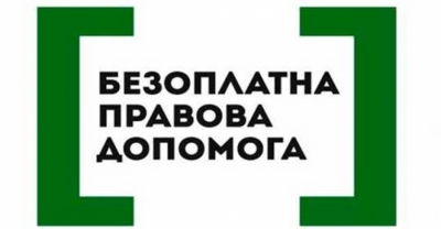 Завтра на Кіровоградщині будуть надавати правову допомогу