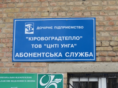 У Кропивницькому через байдужість &quot;Теплоенергетика&quot; мешканці двох будинків залишилися без тепла