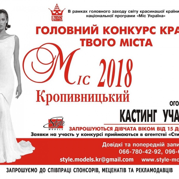 Оголошено кастинг на &quot;Міс Кропивницький 2018&quot;