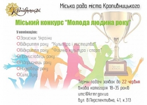 У Кропивнцькому розшукується &quot;Молода людина року&quot;