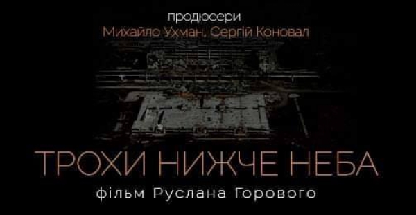 Жителів Кропивницького запрошують безкоштовно переглянути «Трохи нижче неба»