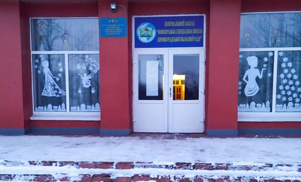 На Кіровоградщині шукають директора для спеціальної школи