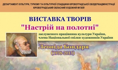 Завтра у Кропивницькому відбудеться відкриття виставки Леоніда Бондаря &quot;Настрій на полотні&quot;