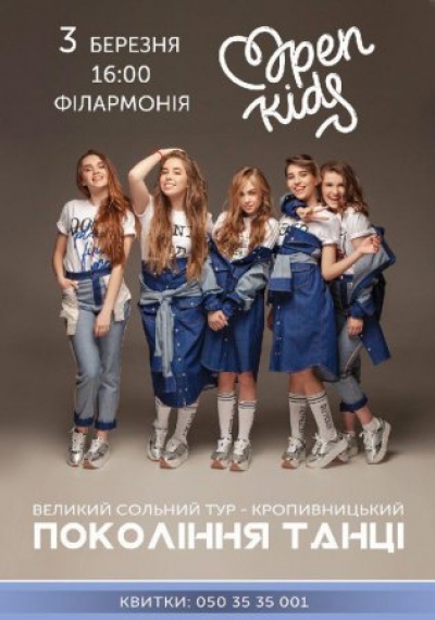 У Кропивницькому запрошують на концерт відомої дитячої поп-групи