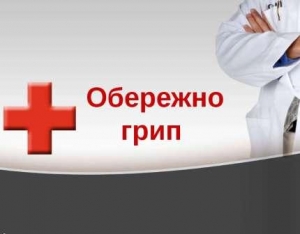 Як не захворіти на грип поради для кропивничан