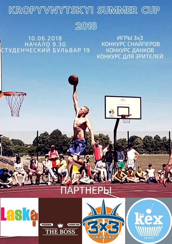 У Кропивницькому пройде масштабний турнір зі стрітболу