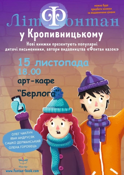 Нові книги презентують популярні дитячі письменники у Кропивницькому