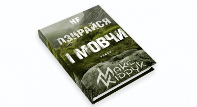 Кіровоградщину відвідає відомий письменник Макс Кідрук