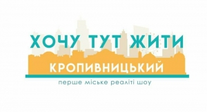 Кропивницький: стартує перше міське реаліті-шоу. Приз - квартира