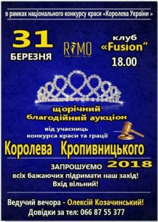 У Кропивницькому відбудеться благодійний аукціон від учасниць “Королева Кропивницького 2018”